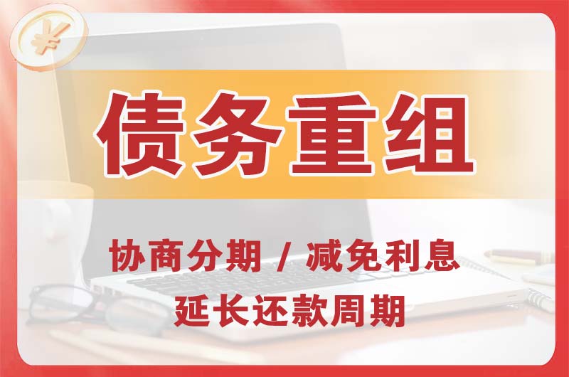 瑶海债务重组