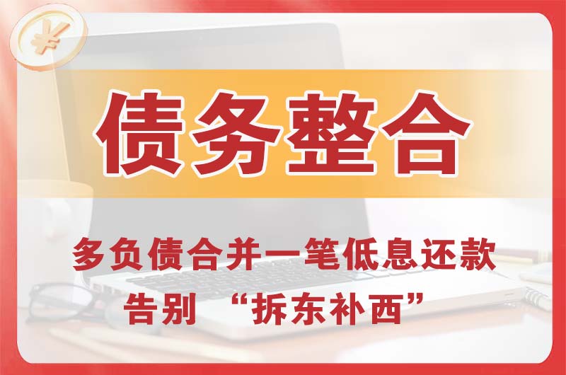 瑶海债务整合